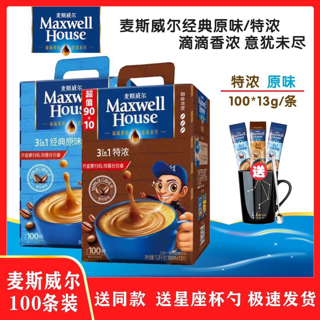 MAXWELL HOUSE/麦斯威尔经典原味醇香特浓3合1速溶咖啡100条盒装