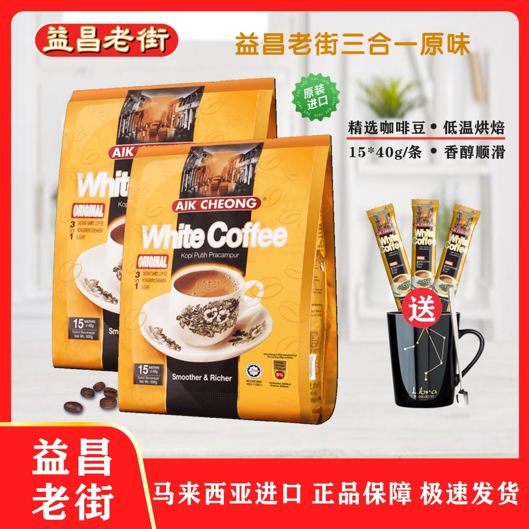 经典原装进口三合一进口品牌益昌老街原味即饮白咖啡咖啡600g袋装