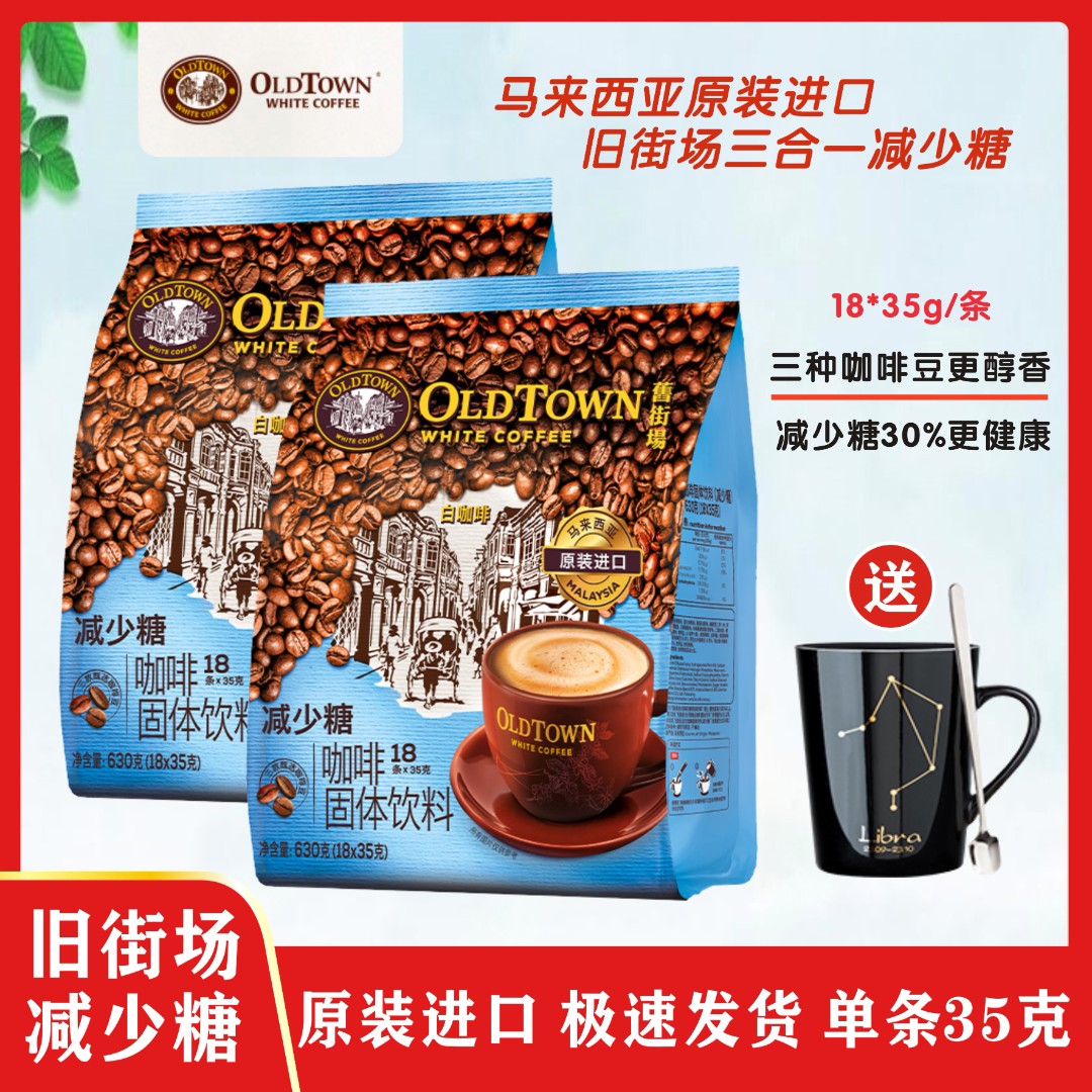 旧街场白咖啡马来西亚原装进口三合一减少糖18*35g/条速溶咖啡