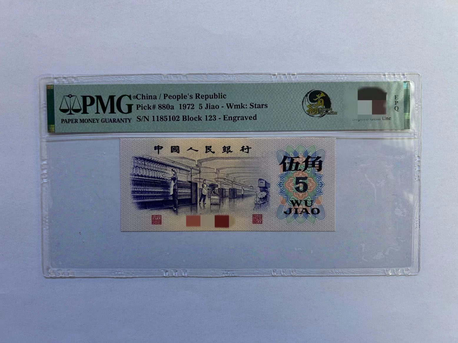 【带pmg评级】第三版人民币首发冠纺织五角PMG67无347