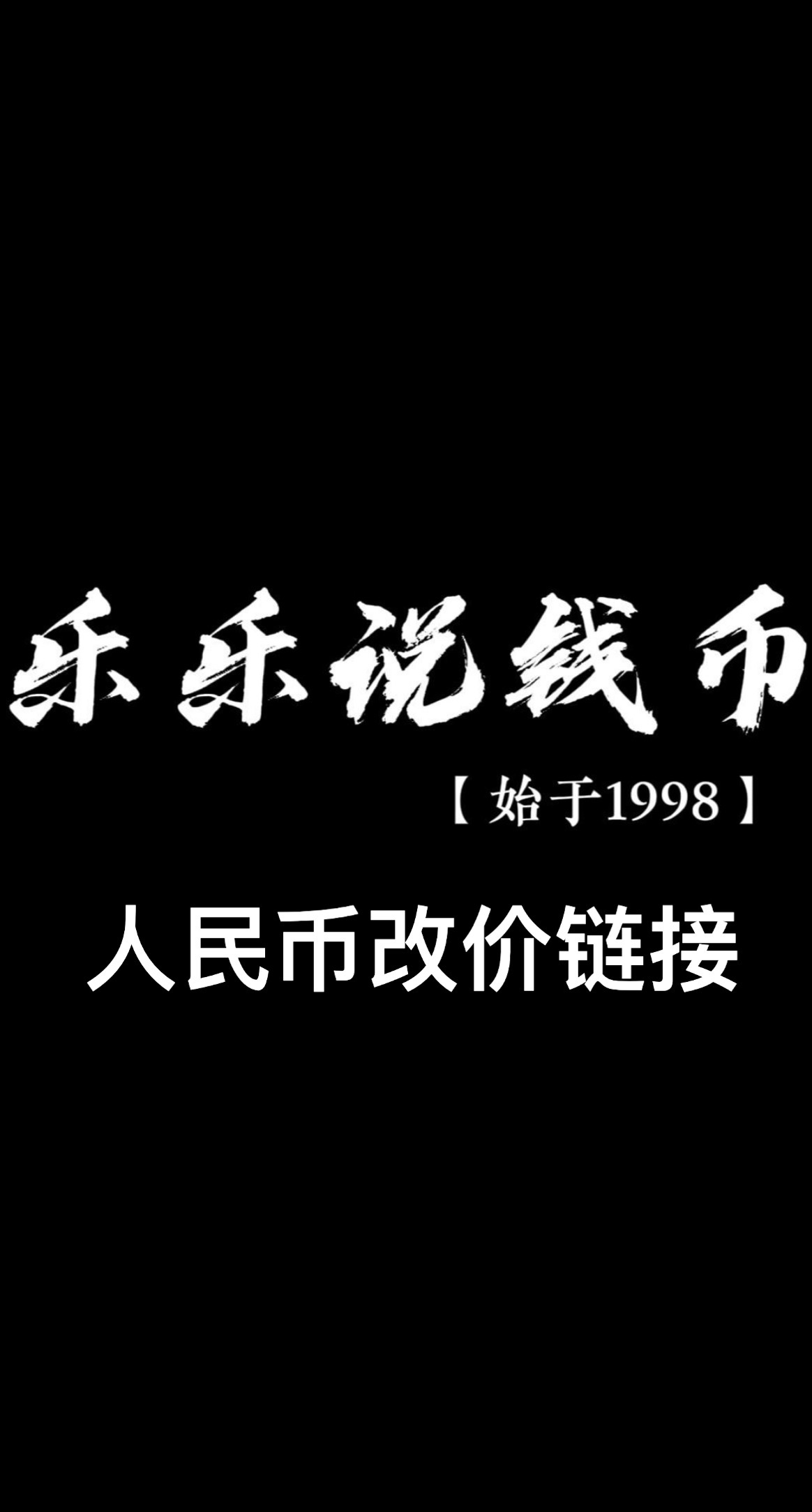 人民币改价链接-大团结标十