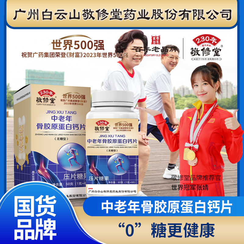 【品牌补贴6盒】氨基酸中老年骨胶原蛋白钙无糖型1g*60粒