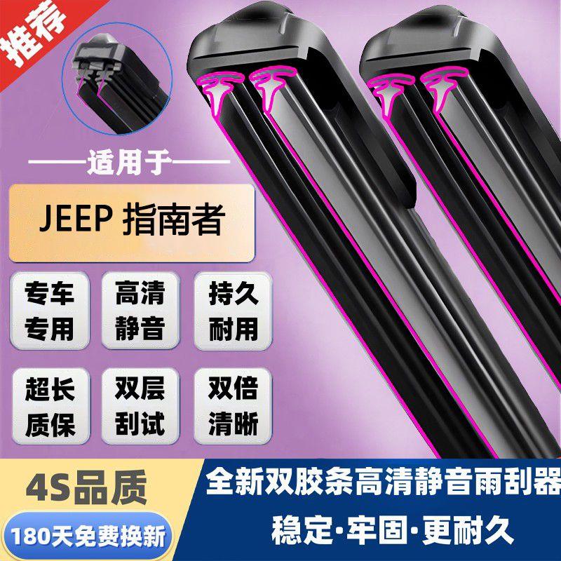 双层胶条JEEP指南者雨刮器原装新老前后窗无骨雨刷静音高清专用