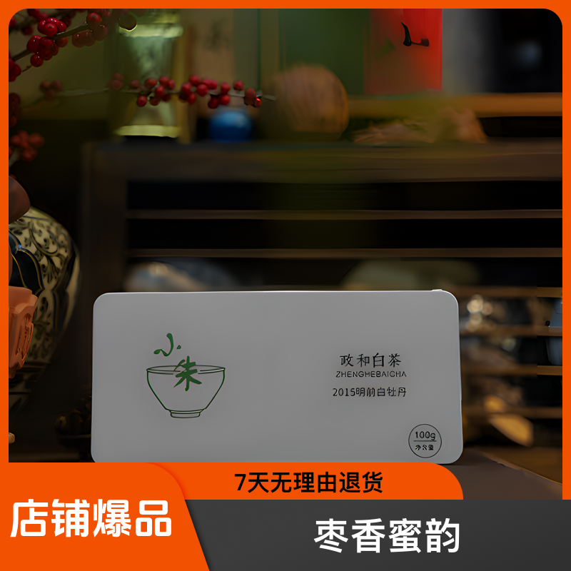 2015年政和白茶明前白牡丹，100克盒装，枣香蜜韵