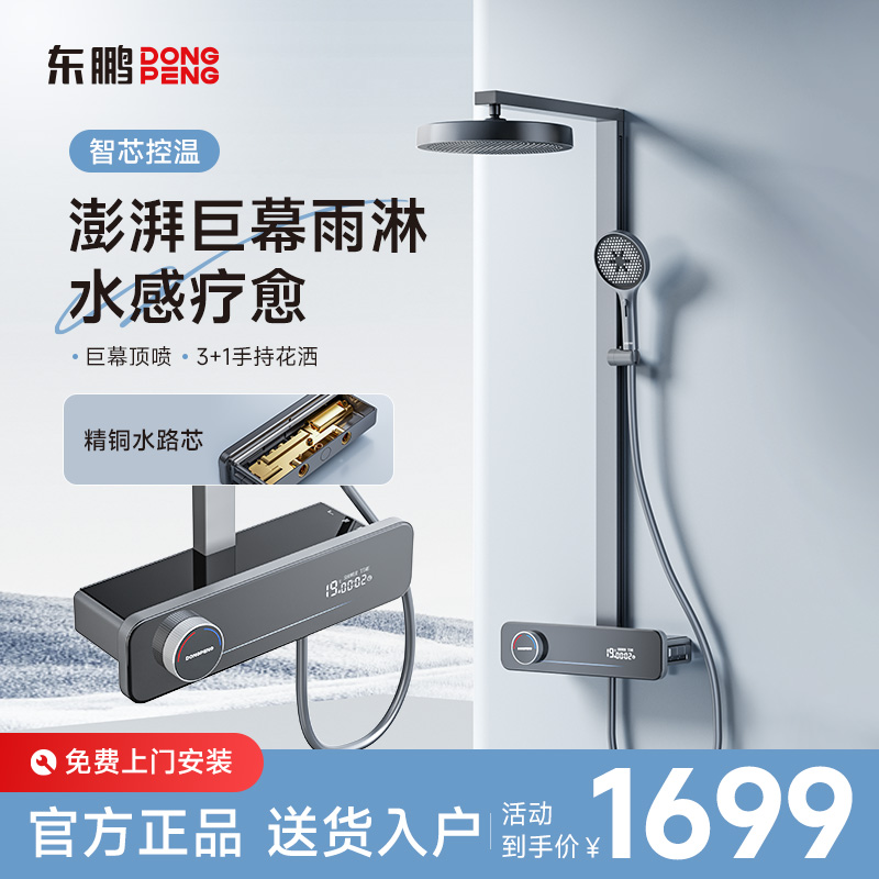 东鹏（DONGPENG）新款淋浴花洒大顶喷三功能数显冷热淋浴花洒套装