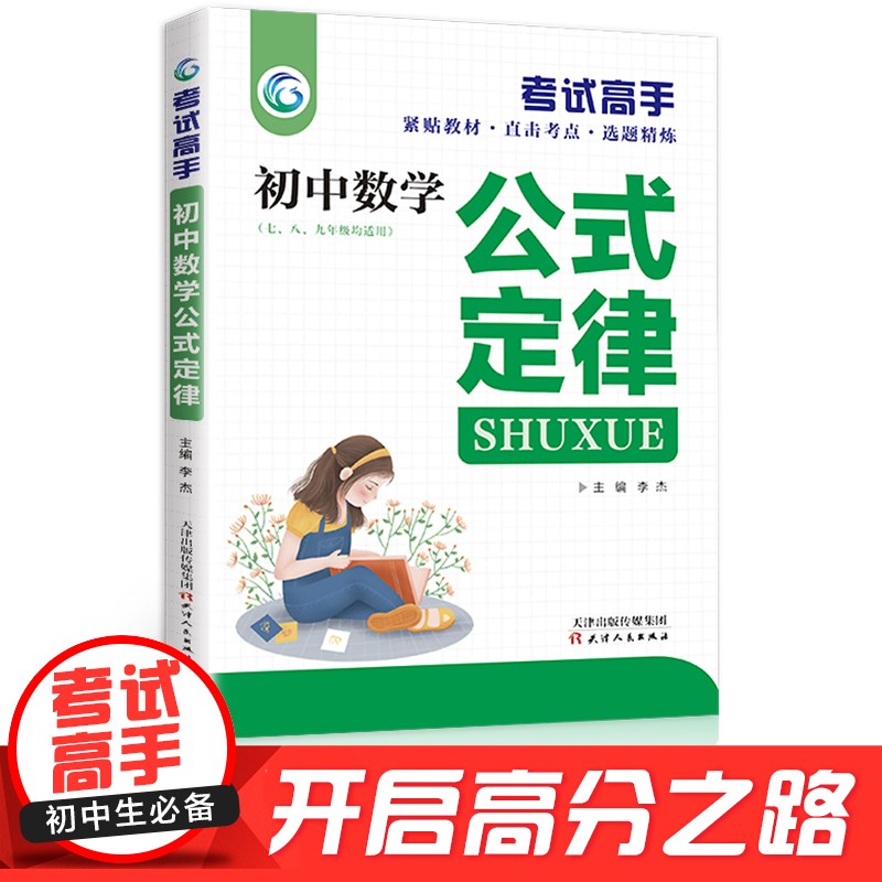 考试高手初中生 初中数学公式定律七八年级通用中考复习资料书