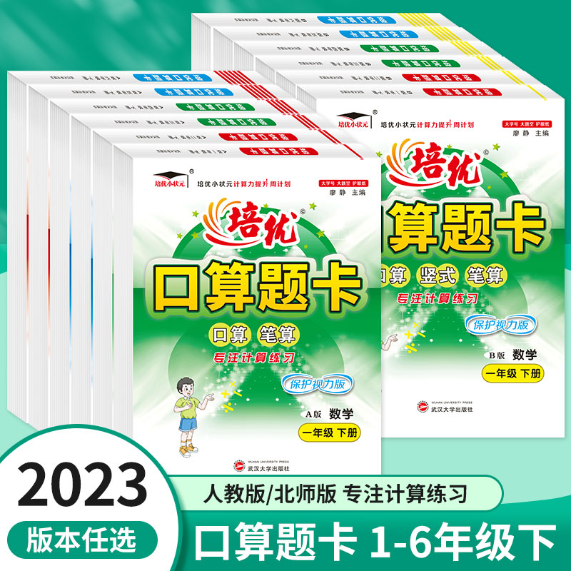 2023版培优口算题卡数学小学一二三四五六年级下册AB版人教北师版