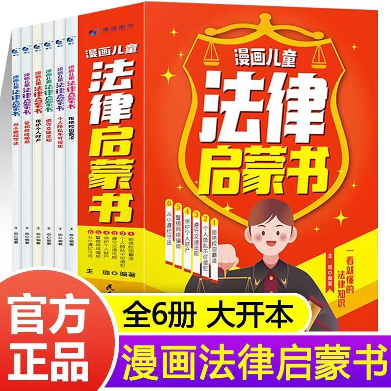 漫画儿童法律启蒙书正版青少年法律常识普及家庭校园安全意识书籍