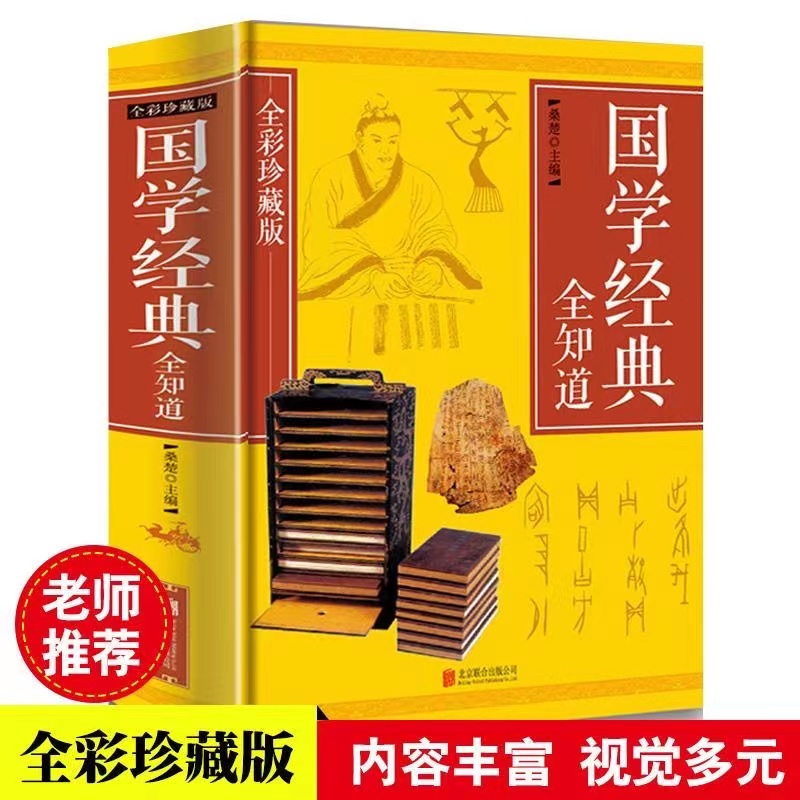 正版 国学经典全知道全彩珍藏版 经典国学精粹一本通国学知识解析