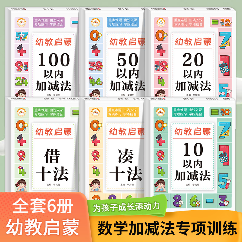 幼小衔接凑十法借十法10/20/50/100以内加减法幼儿园3-9岁口算题