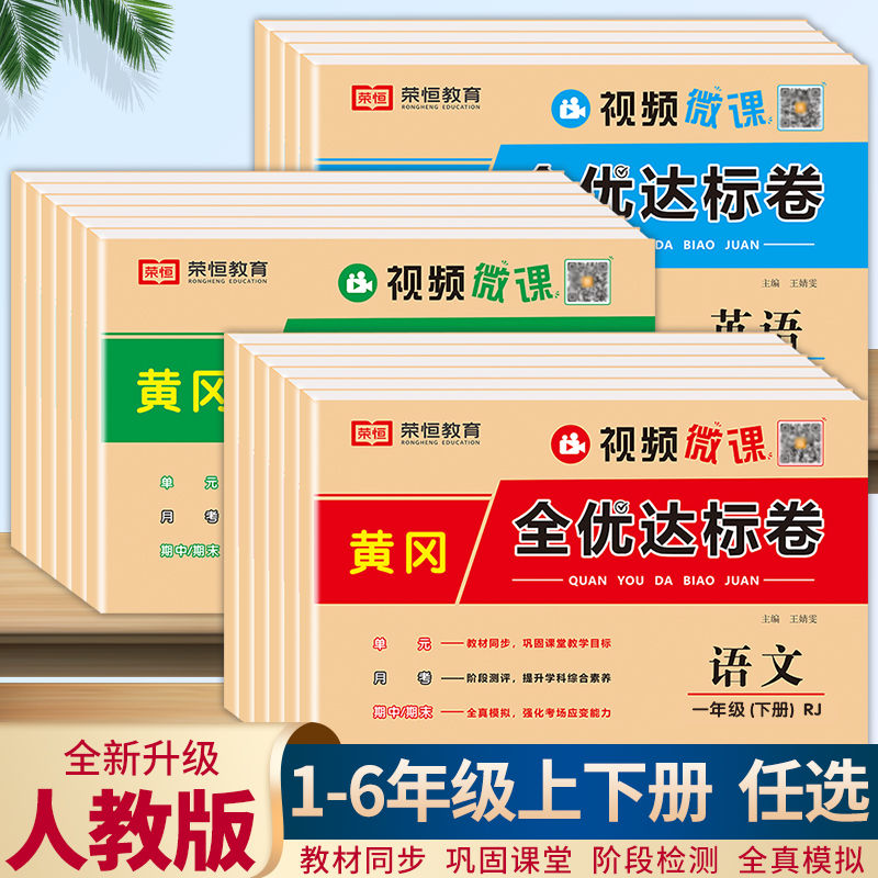 黄冈全优达标卷一至六年级上下册语文数学英语人教版测试卷练习