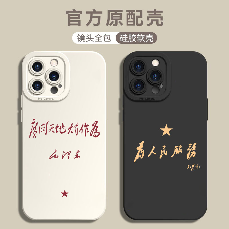 伟人语录适用苹果15pro手机壳iPhone14新款13广阔天地12全包X防摔