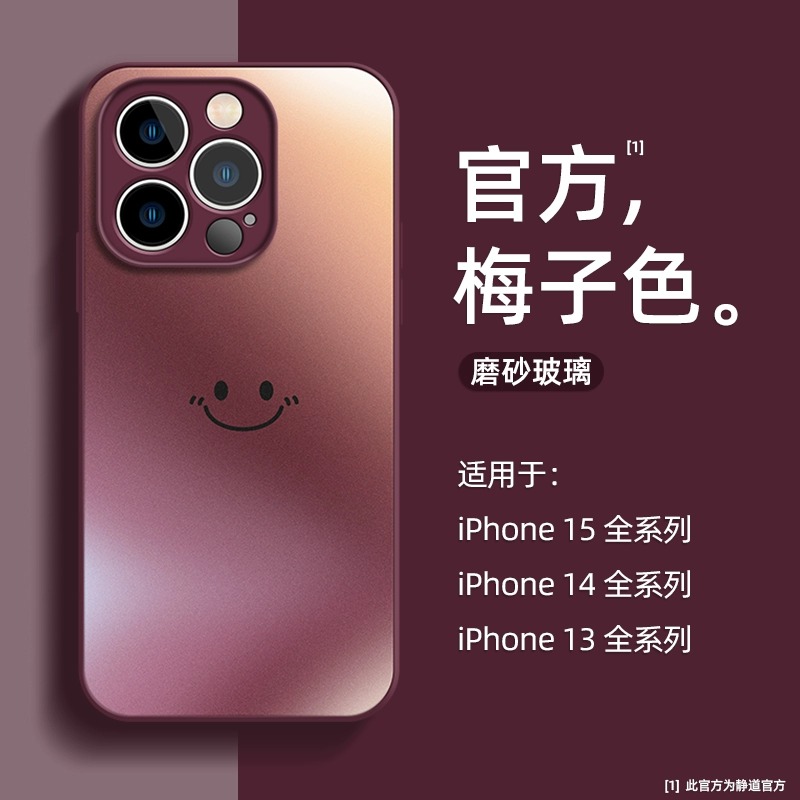 笑脸梅子色适用苹果15Pro手机壳新款iPhone14磨砂玻璃13pro高级感
