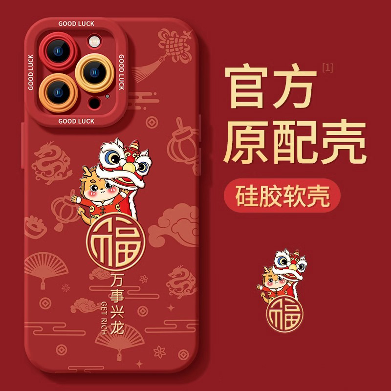 万事兴龙适用苹果15promax手机壳iphone14龙年13新款12可爱11硅胶