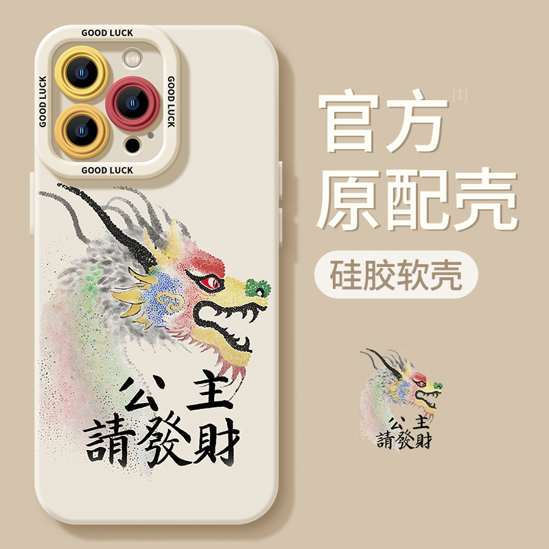龙年请公主发财适用苹果15pro手机壳iPhone14龙年13新款12高级11
