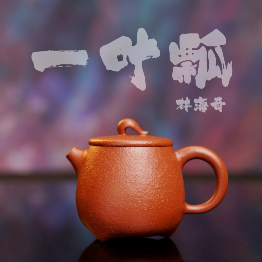 余香堂【林海奇·一叶瓢】潮州手拉壶 原矿鱼籽朱泥全手紫砂壶高石瓢