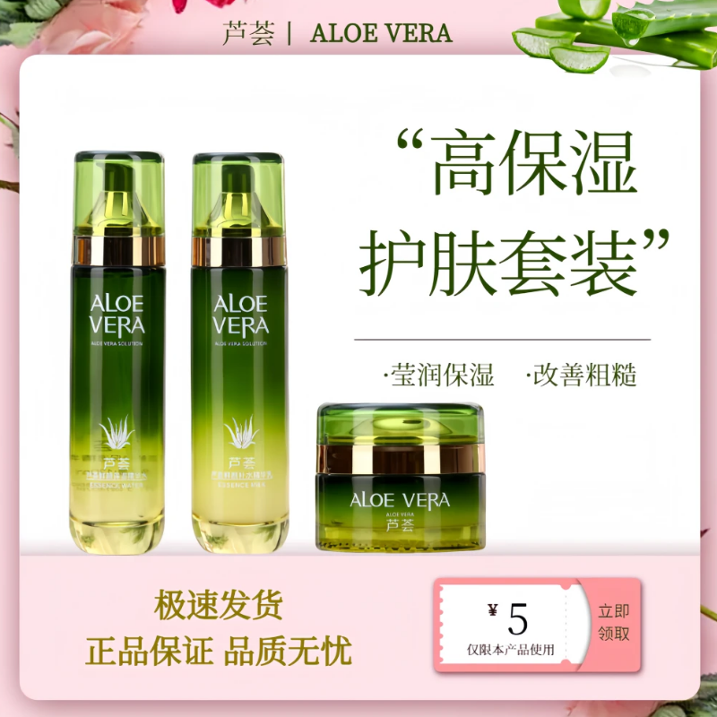   芦荟补水保湿水乳化妆品女植物精华干性油性皮肤护肤品正品套装