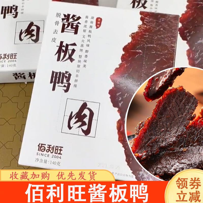 佰利旺酱板鸭脱骨去皮香辣鸭腿骨鸭肉酱板鸭肉百利旺解馋休闲小吃