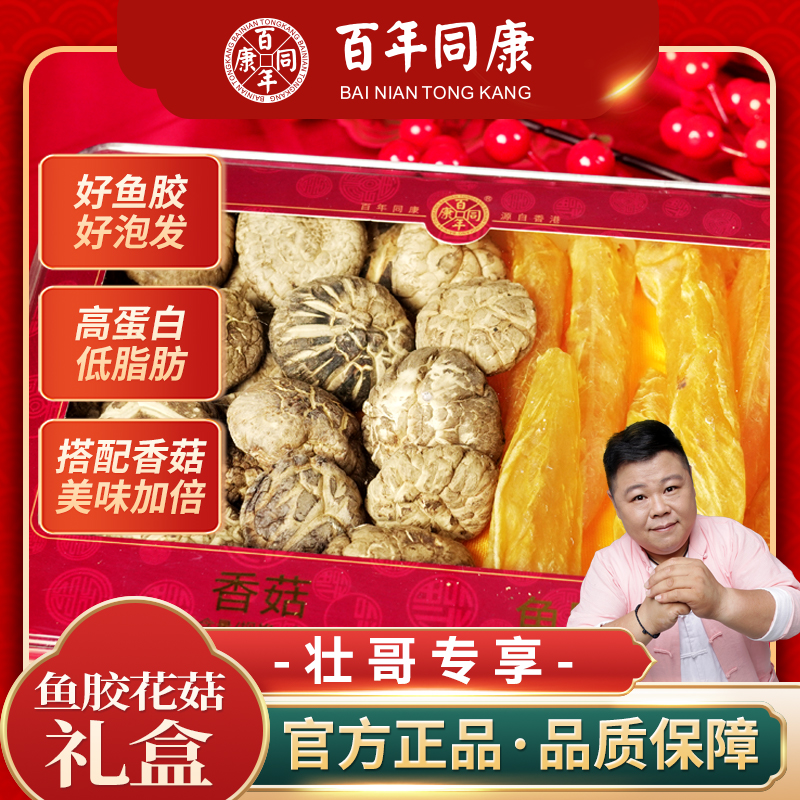 【百年同康】80头鱼胶干50g/花菇80g 礼盒装130g 官方正品