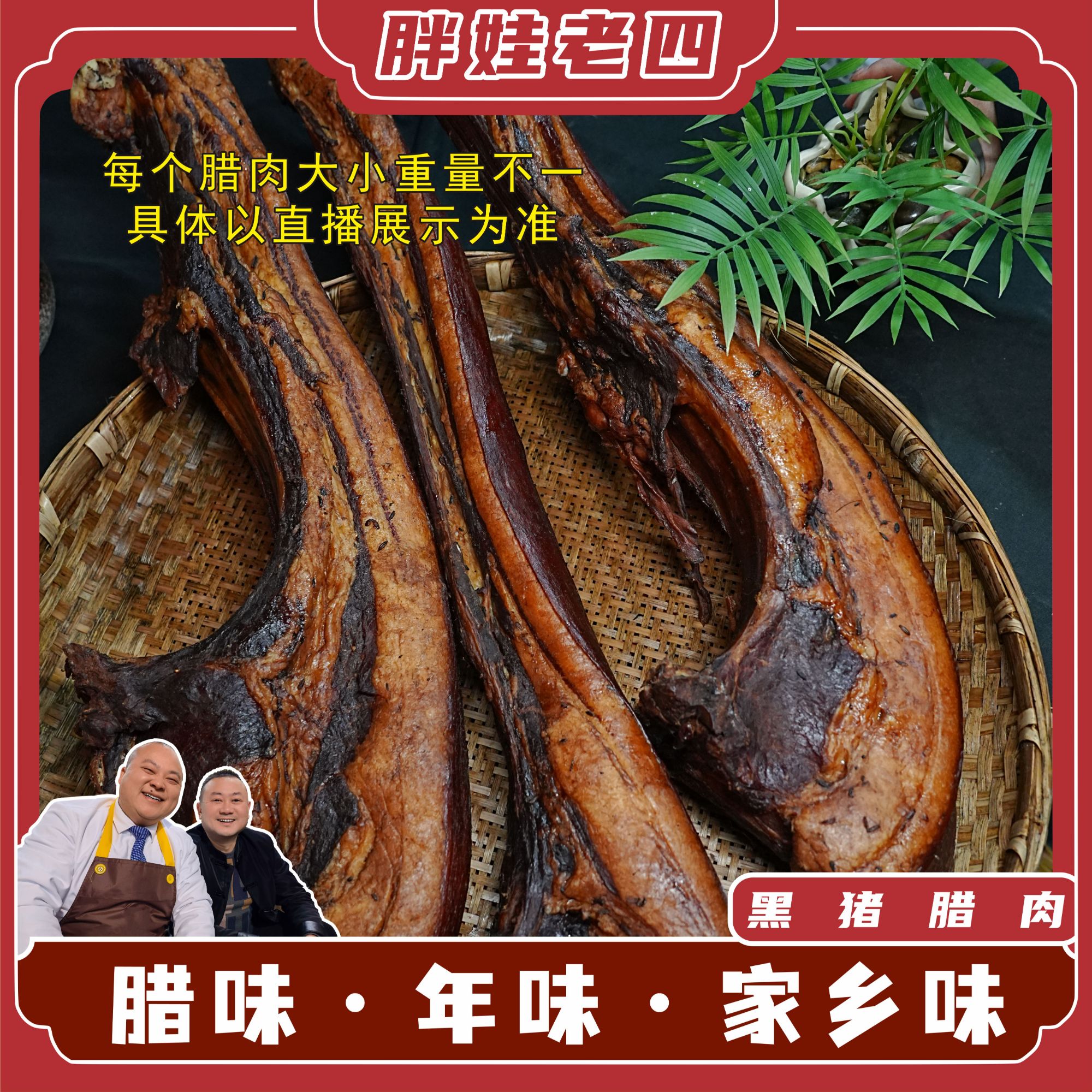1-81号—1-97号胖娃老四黑猪腊肉传统工艺配料干净四川味道