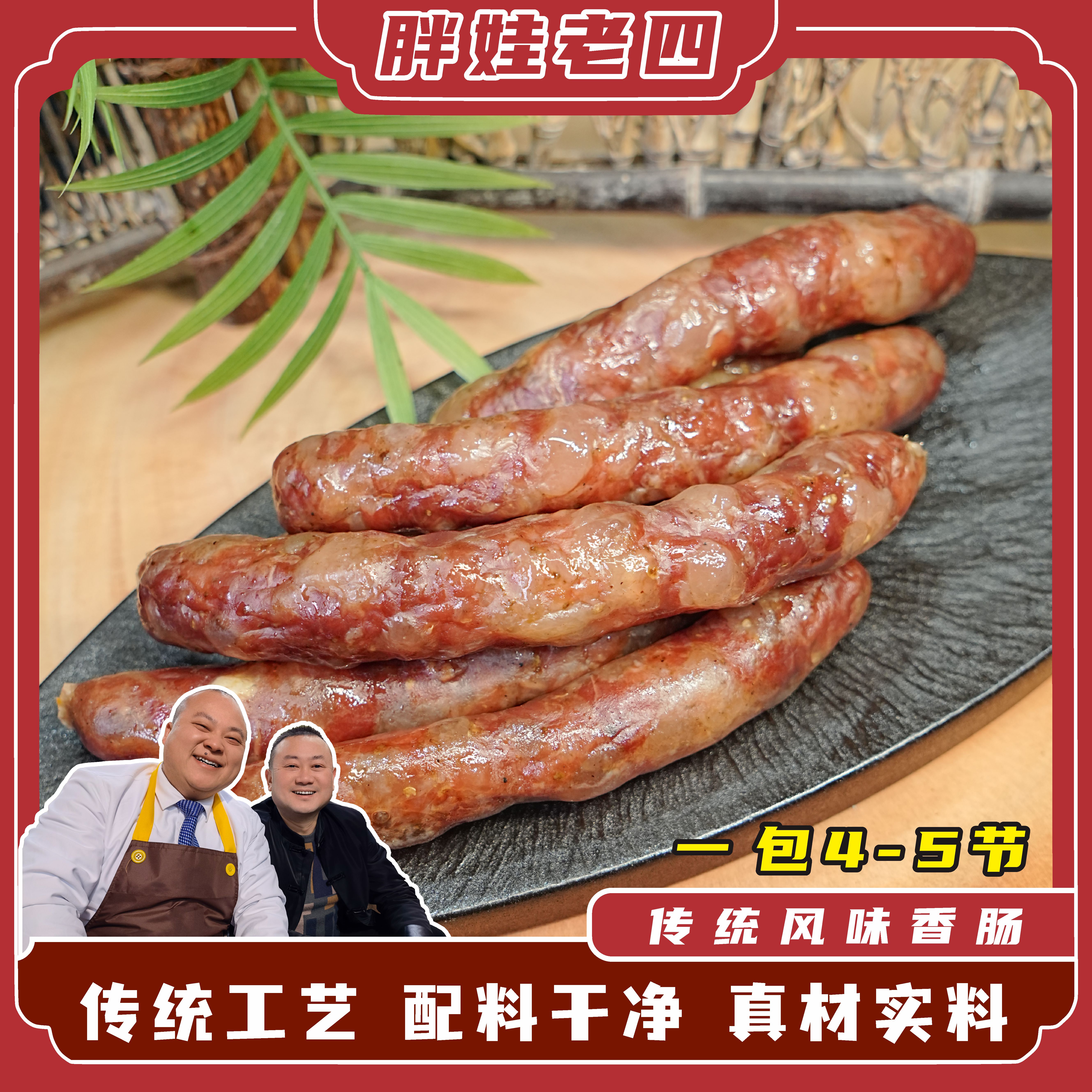 胖娃老四传统川味麻辣香肠五香香肠配料干净传统工艺鲜肉制作