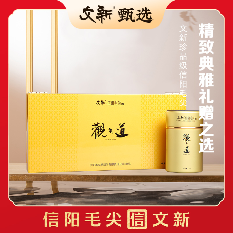 【2025新茶】文新信阳毛尖绿茶明前(精品观道)80g茶叶礼盒装