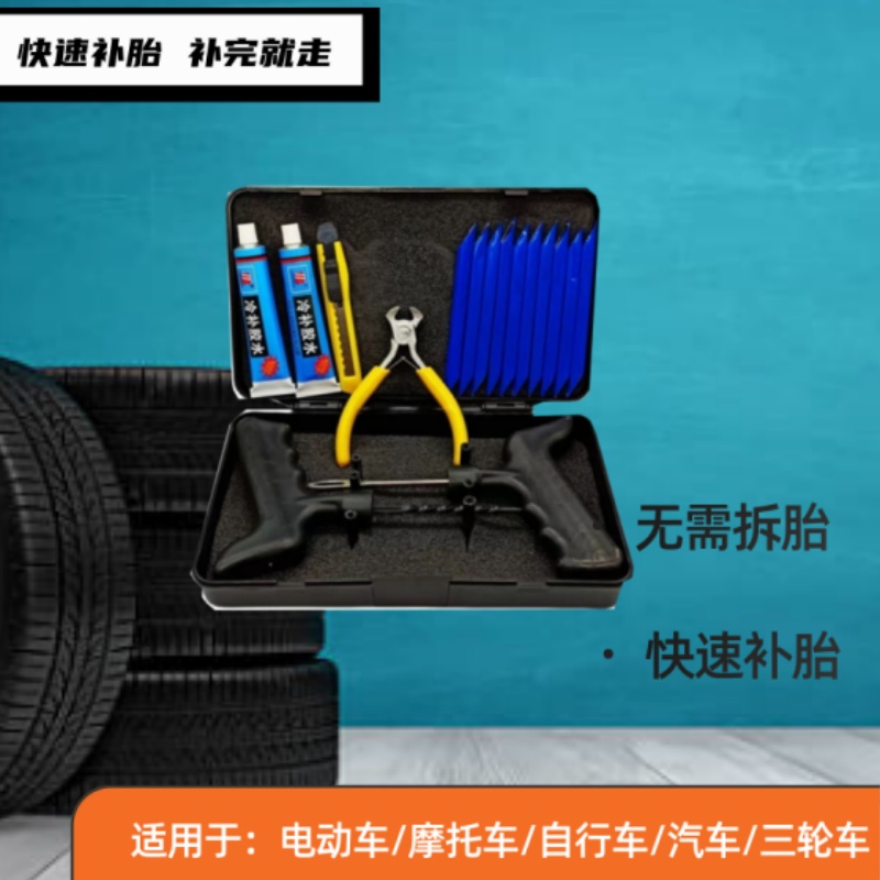 真空胎补胎工具套装硫化补胎胶条胶水快速补胎汽车摩托车电动车