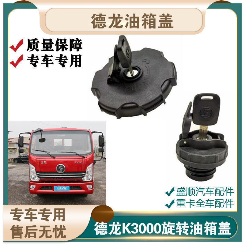 适配陕汽轻卡油箱盖铝油箱德龙K3000箱盖加油口盖锁汽芯钥匙配件