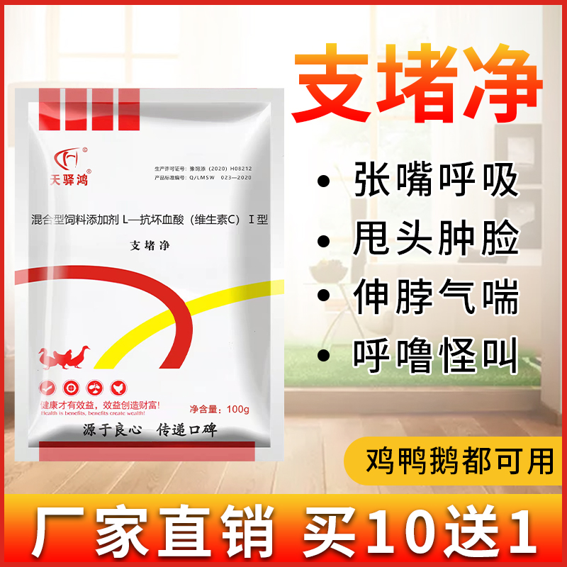 天驿鸿支堵净芦丁鸡鸭鹅呼噜甩头呼吸道堵塞张嘴呼吸肿头肿脸饲料