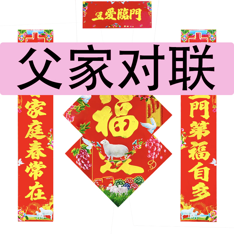 父家对联春联2024新款春节新年新春过年福字门贴家用高档大门装饰