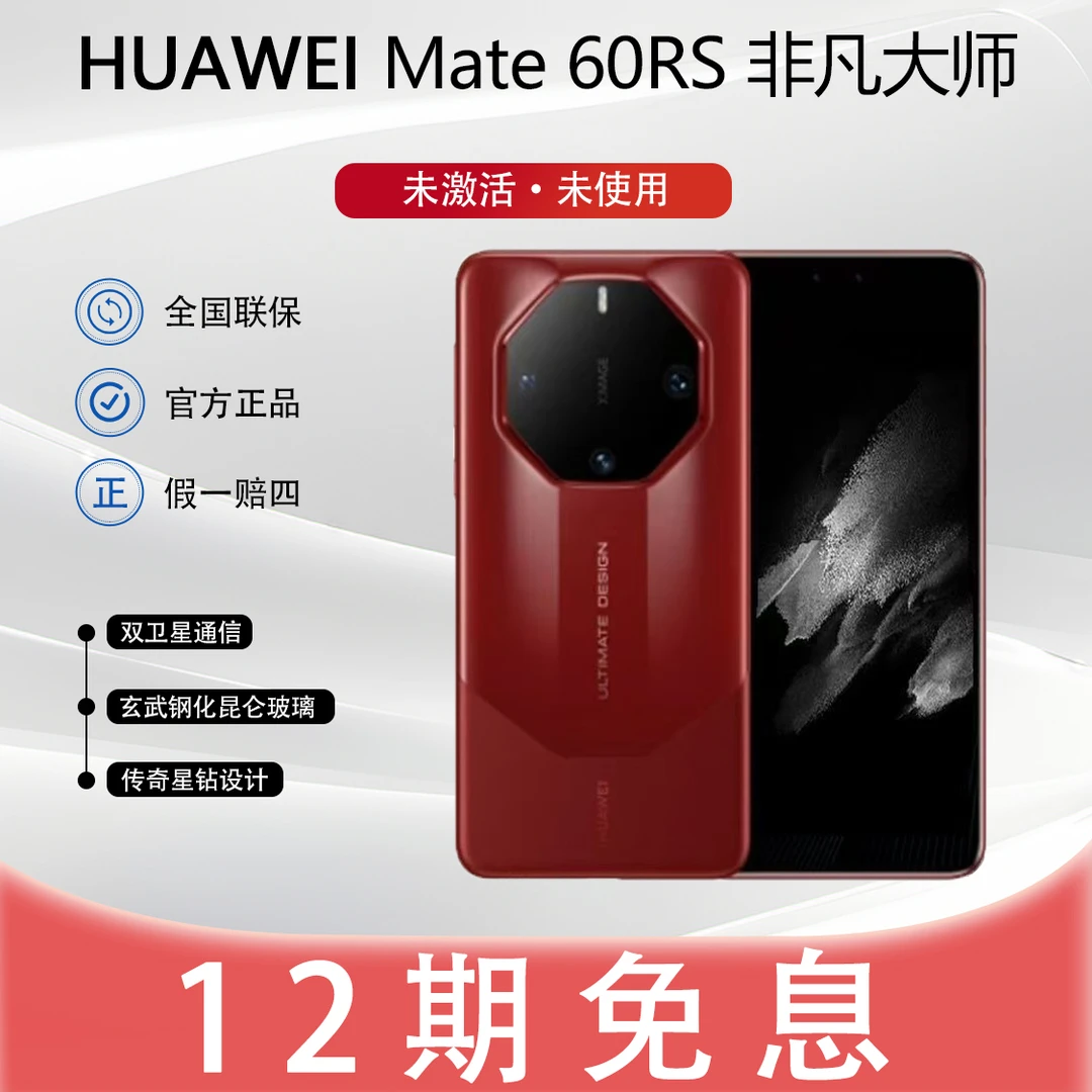 未拆封 Huawei/华为 【12期】Mate60RS非凡大师鸿蒙系统手机