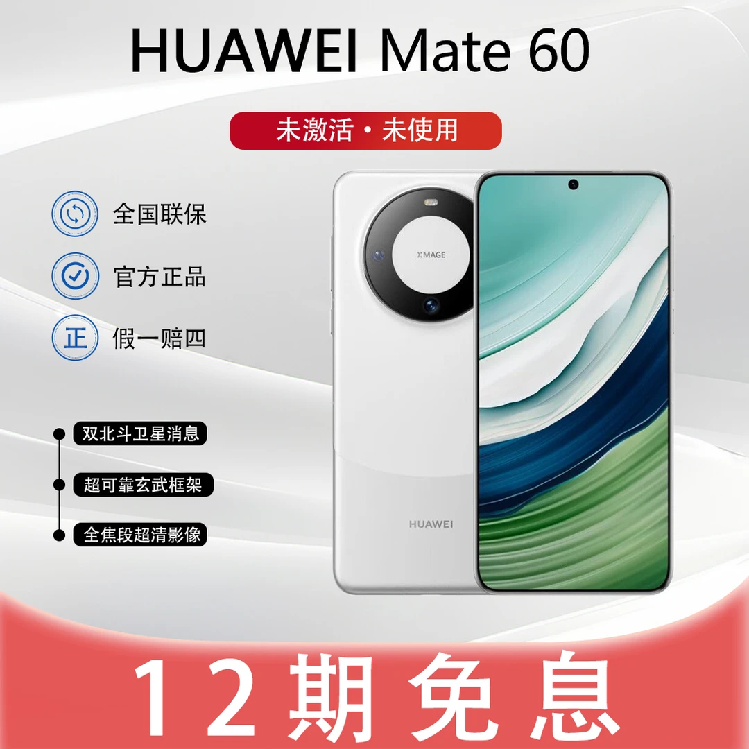 未使用 Huawei/华为 【12期】Mate 60  北斗卫星消息 5G 鸿蒙手机