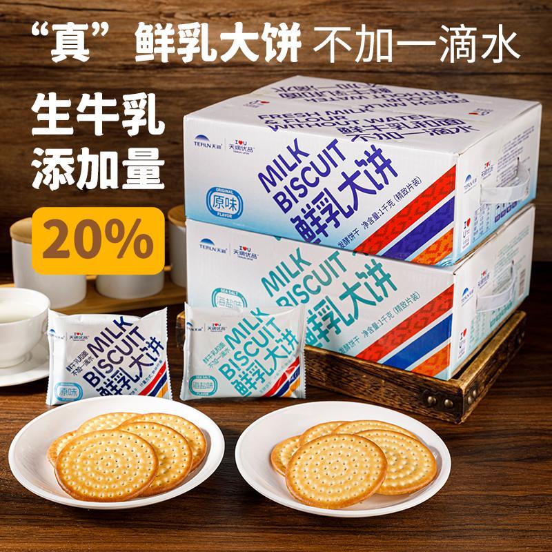 新疆优品大饼鲜牛乳和面大饼干原味海盐味独立装家庭营养早餐奶