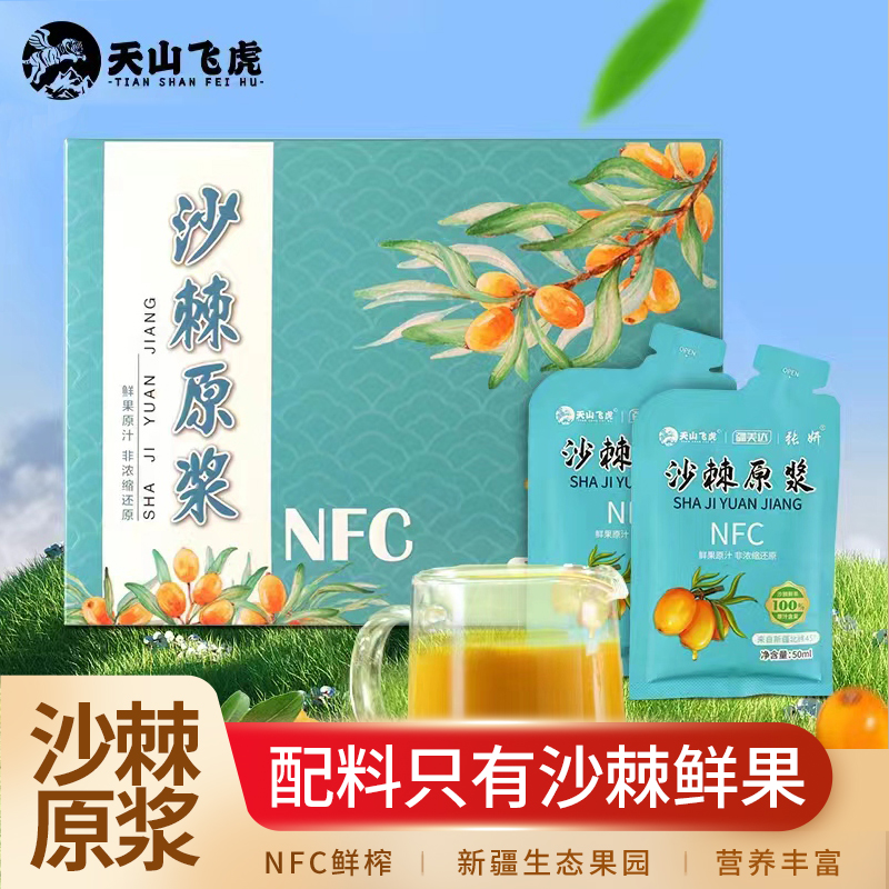 新疆沙棘鲜果原浆原汁非浓缩还原NFC小自立袋独立包装50ml*10