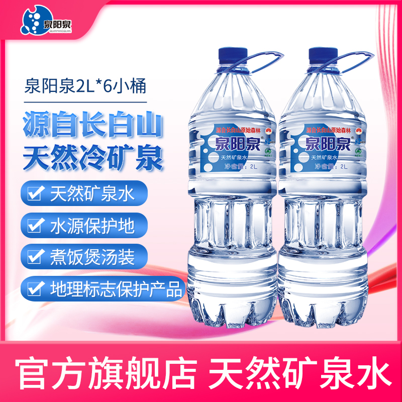 泉阳泉 官方旗舰店长白山天然矿泉水运动矿物质弱碱饮用水2L*6瓶