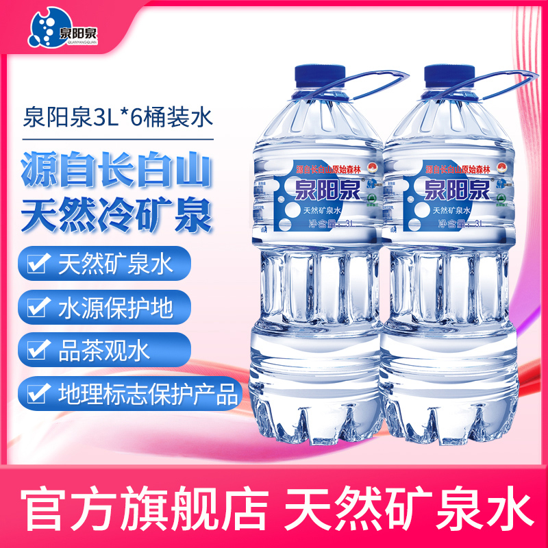 泉阳泉官方旗舰店长白山天然矿泉水矿物质水3L*6瓶运动泡茶常温
