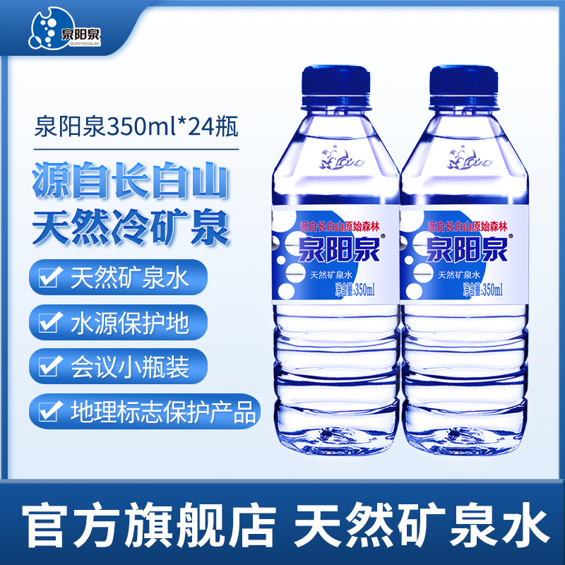 泡茶达人专属泉阳泉长白山天然矿泉水矿物质运动饮用水350ml
