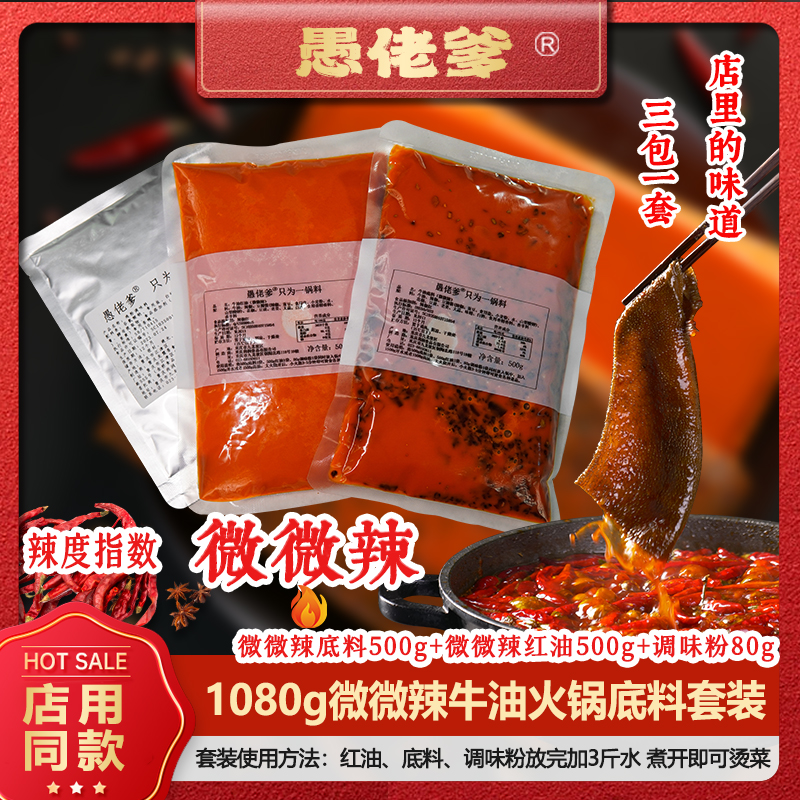 【微微辣】愚佬爹火锅底料重庆火锅套装牛油麻辣鲜香大包装底料