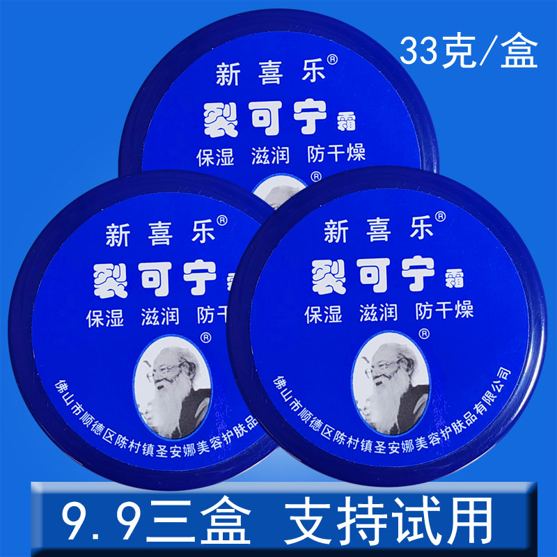 新喜乐裂可宁保湿防冻脚跟裂口干燥护手足霜滋润膏 3盒装补水防干