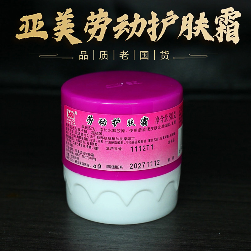 亚美劳动护肤霜护手霜面霜80克保湿滋润防手脚开裂干燥皲裂老国货
