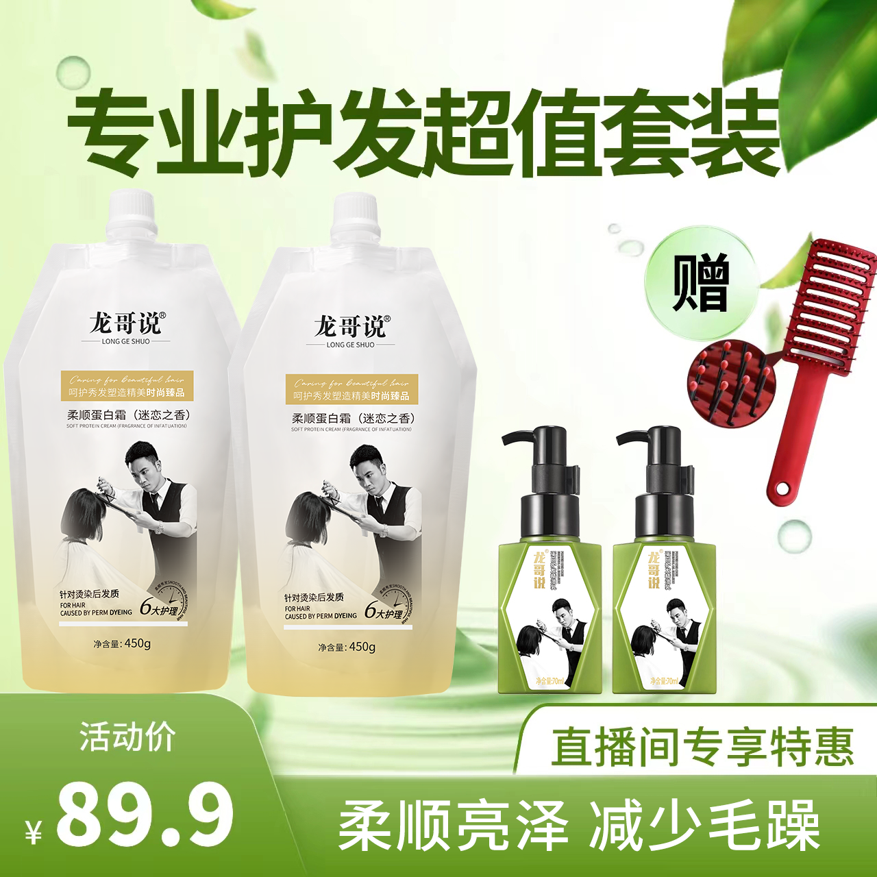 【直播间专享福利】护发套组加赠一把造型梳