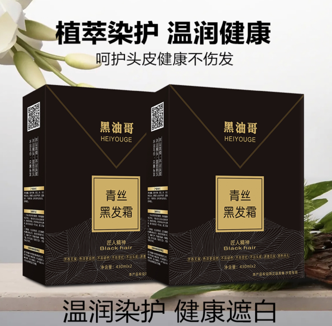 9号黑油哥正品青丝黑油/三年老粉复购款不沾头皮大家以见证(430ml