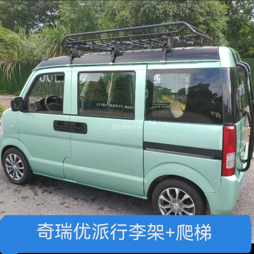 开瑞优派优胜车顶行李架爬梯行李框梯子车顶架横杆改装侧账免打孔