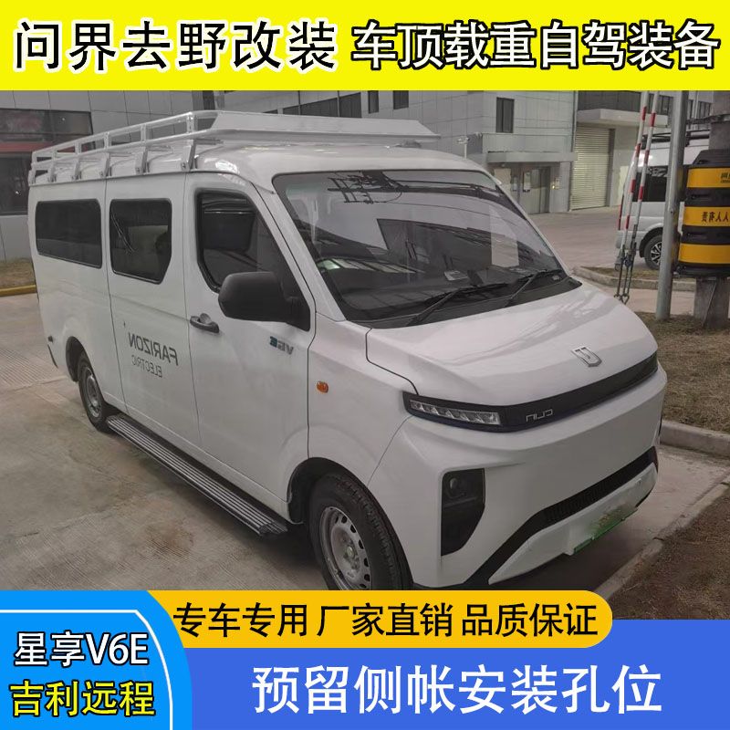 吉利远程星享V6E 车顶行李架行李框货架爬梯侧帐天幕露营改装