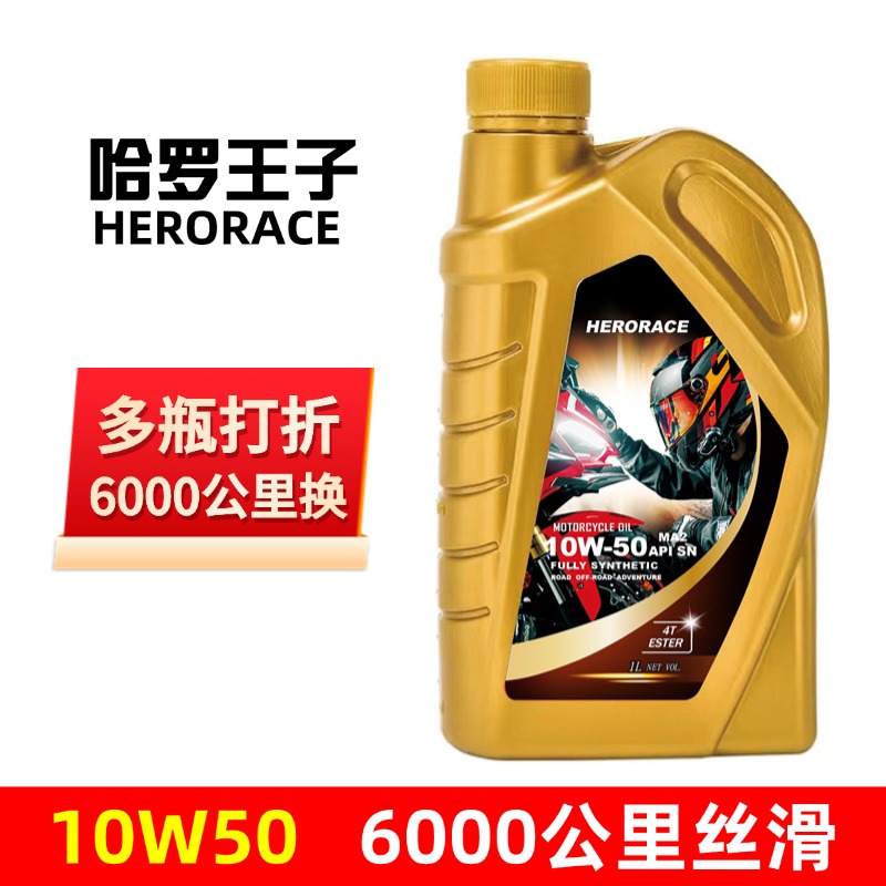 哈罗王子全合成摩托车机油