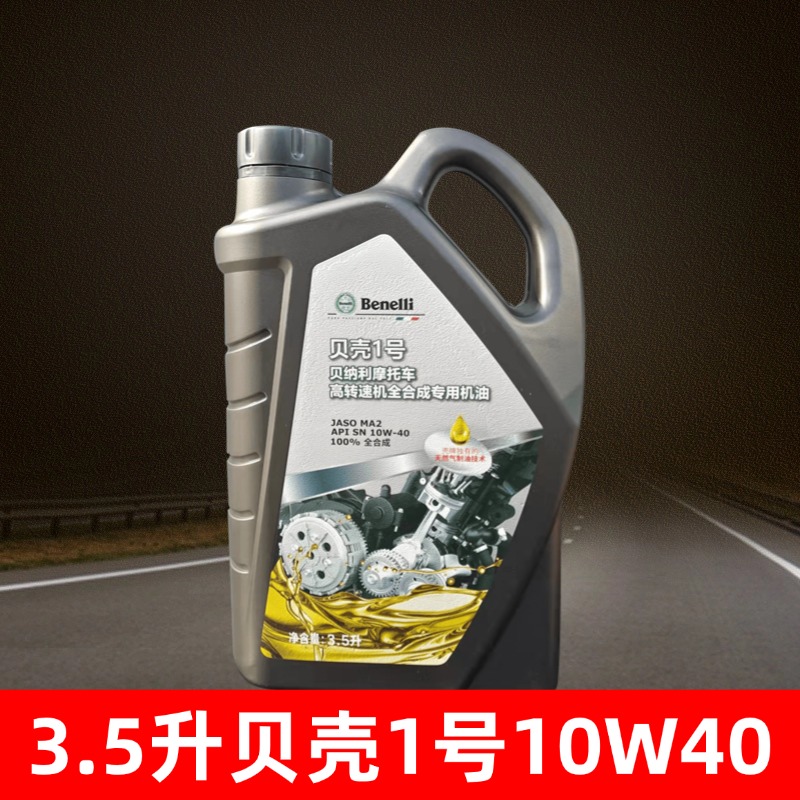 QJMOTOR钱江贝壳金装全合成摩托车机油