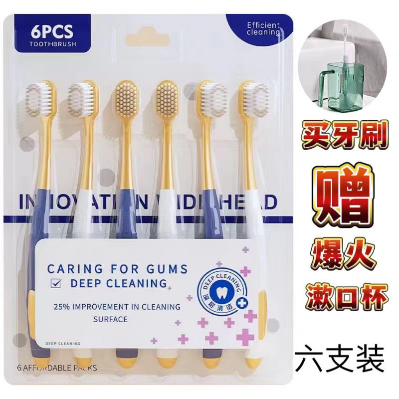  山姆同款牙刷【送高档漱口杯】6支装成人家用宽头细软大头软毛牙刷