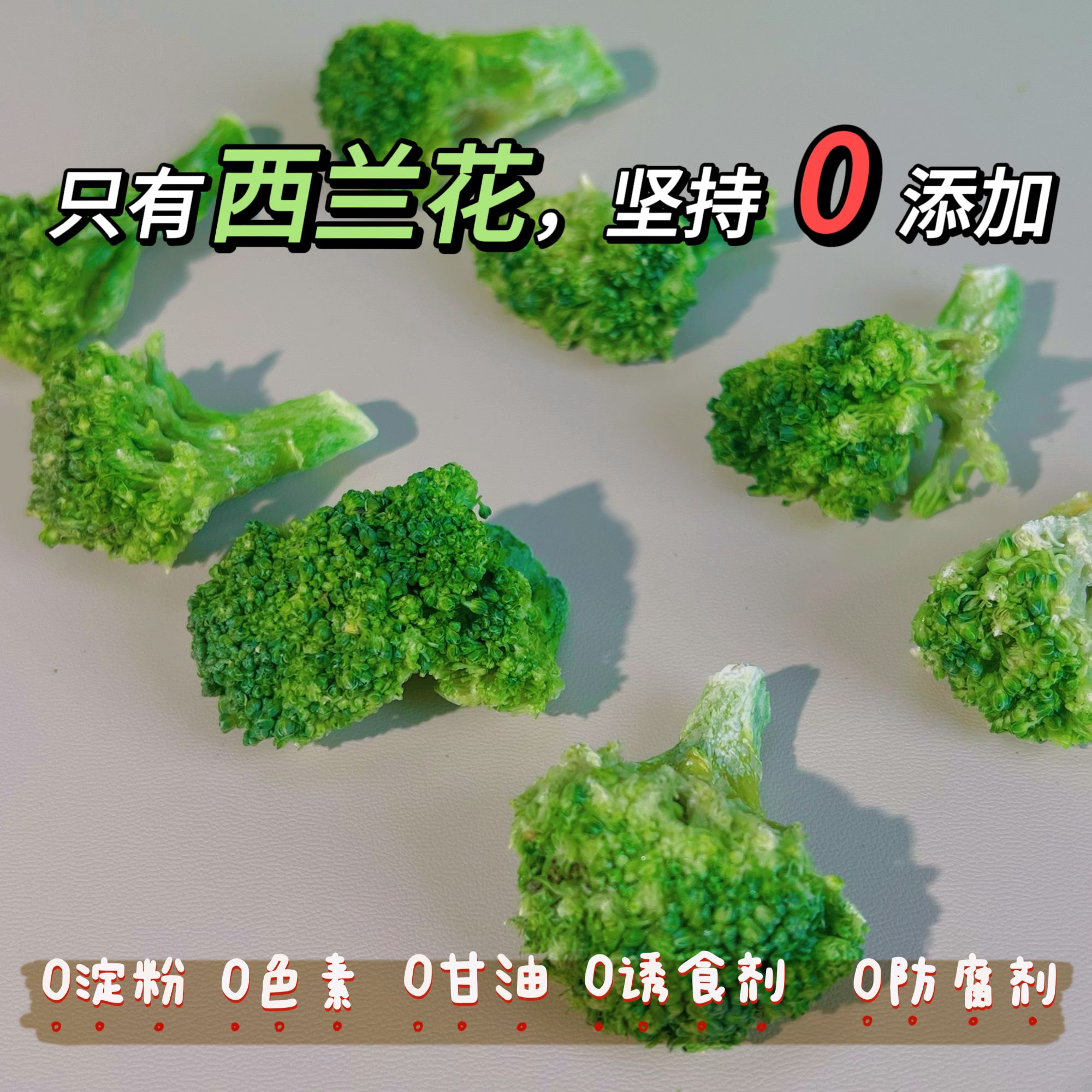 【西兰花冻干】适合小糖狗胖胖狗膳食纤维狗狗零食小桃家宠物零食