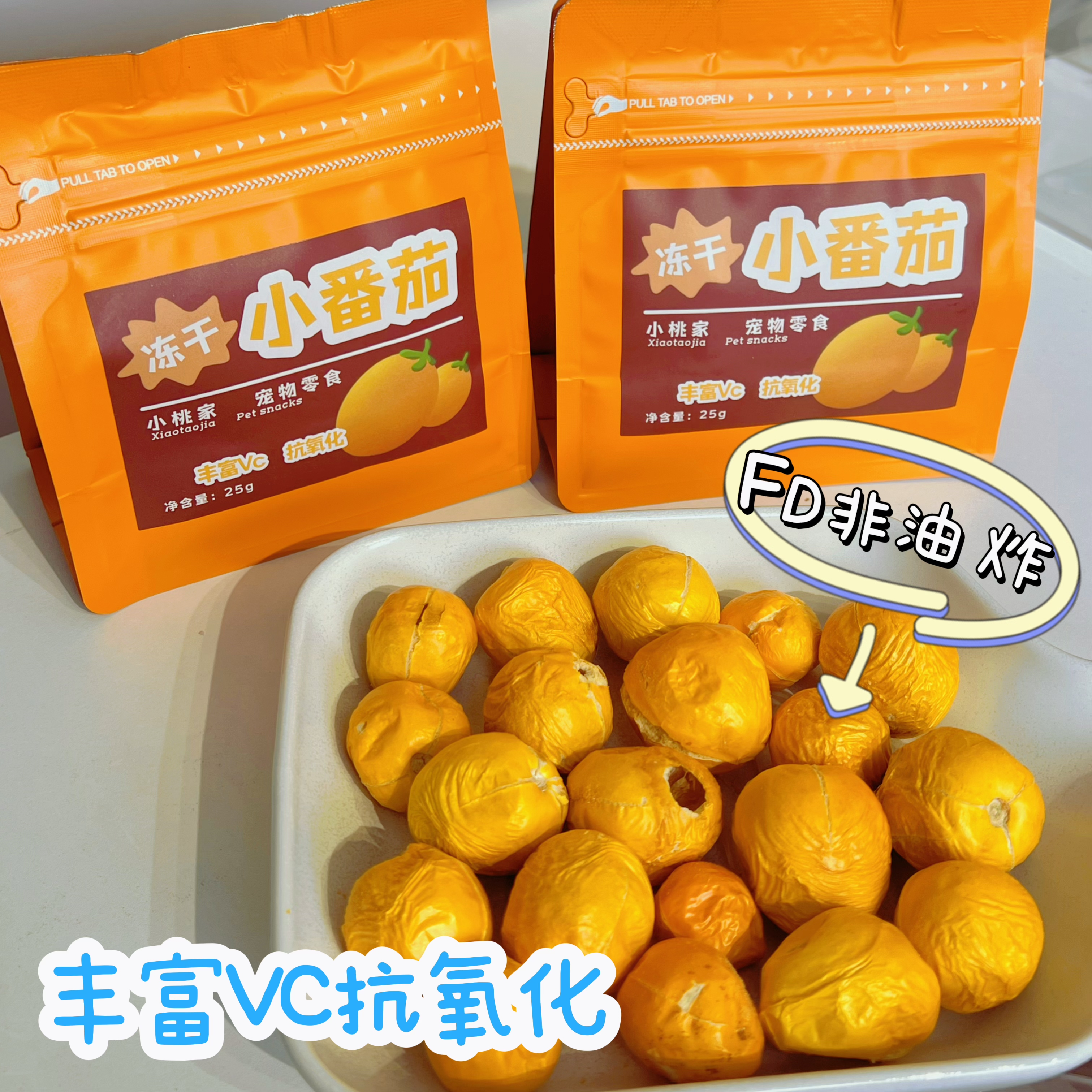 【冻干小番茄】真冻干更健康云南有机小番茄狗狗零食小桃家狗狗蔬菜