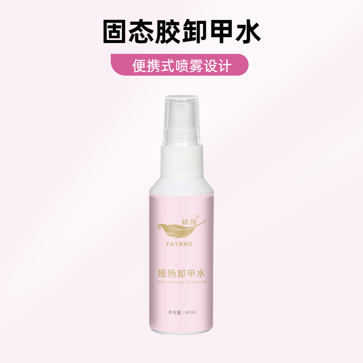 穿戴美甲清洁水卸甲水甲片专用固态胶卸甲水清洁喷雾60ml卸甲水